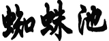 九图读懂宪法宣誓